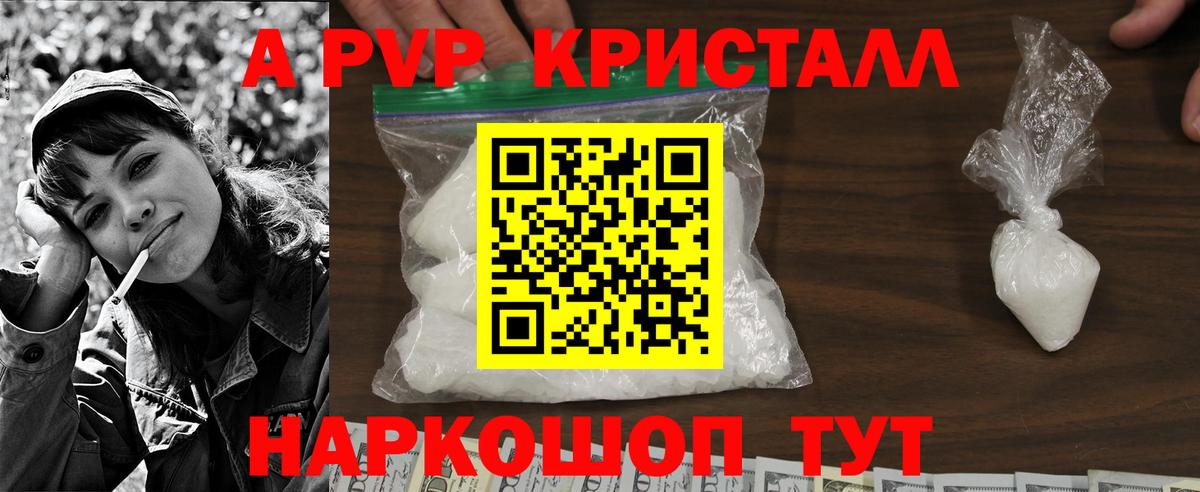 APVP кристаллы Камышин