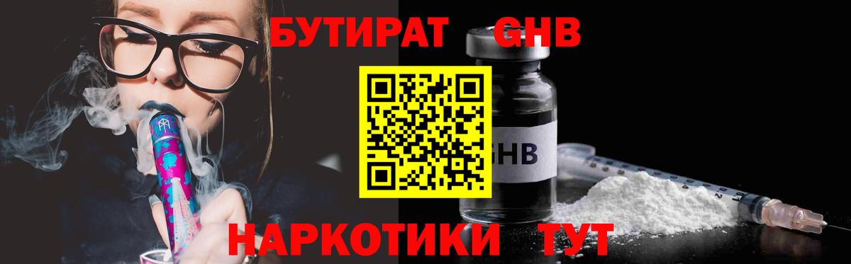 БУТИРАТ оксибутират Камышин