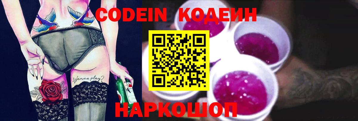 Codein Purple Drank  Вход с VPN  Камышин  Кодеиновый сироп Lean Purple Drank 